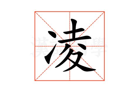 凌名字意思|凌的含义及五行属性(解读凌字取名的寓意) 